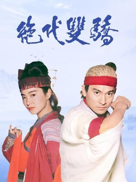 免费观看刘德华主演绝代双骄国语高清电影