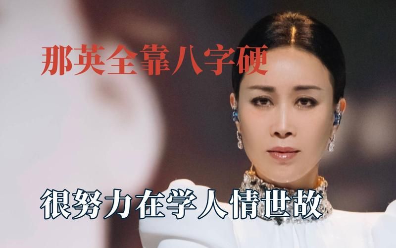 八字分析那英的财运与事业发展轨迹