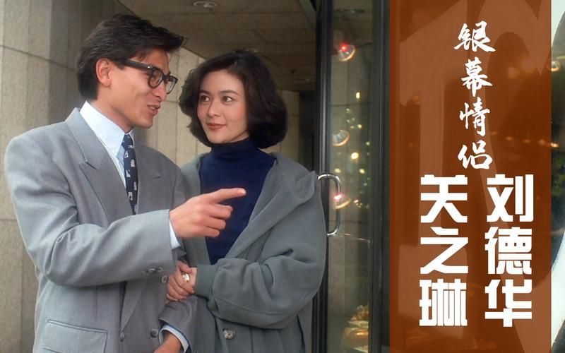 关之琳刘德华主演电影盘点 经典合作不容错过