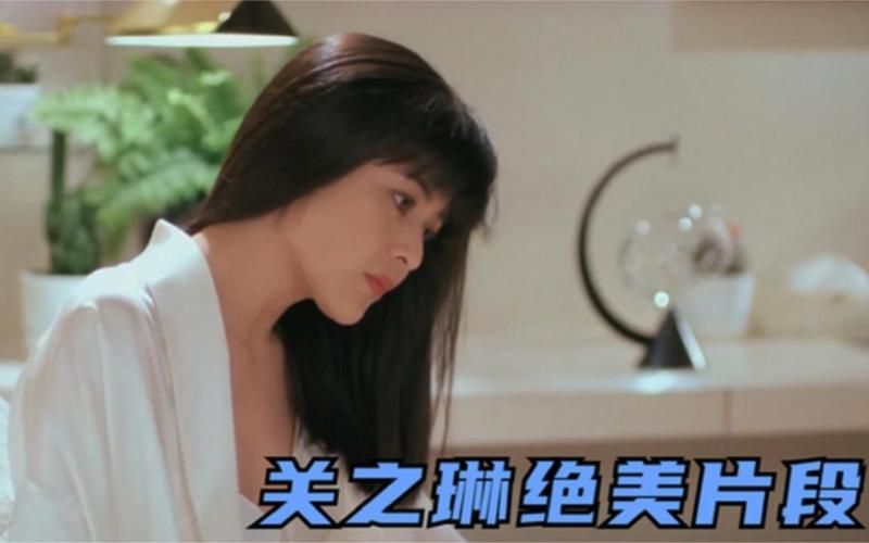 关之琳刘德华床戏片段 当年经典镜头回顾