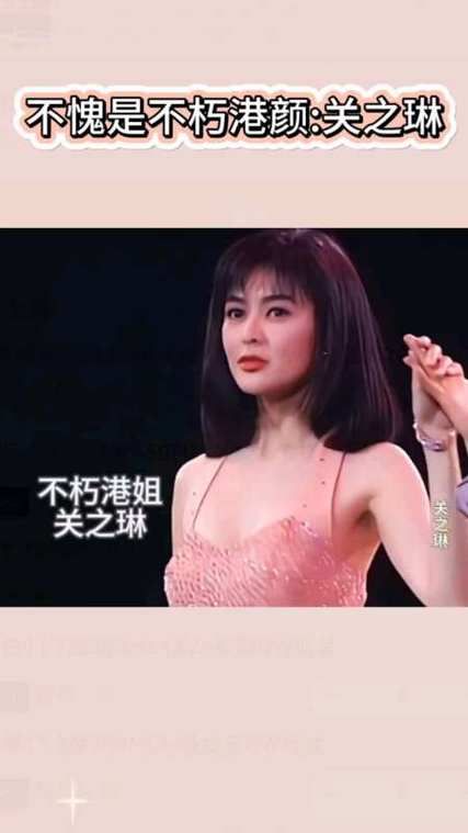 关之琳喜欢过刘德华吗早年绯闻真相曝光