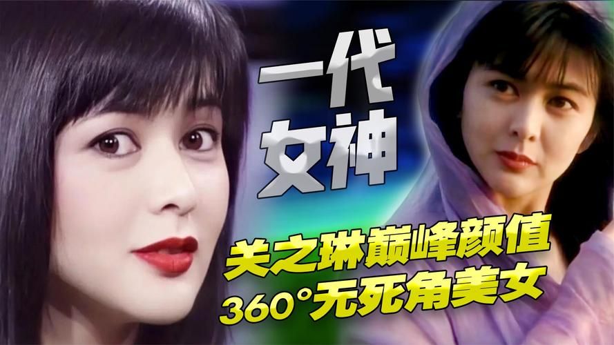 关之琳喜欢过刘德华吗早年绯闻真相曝光