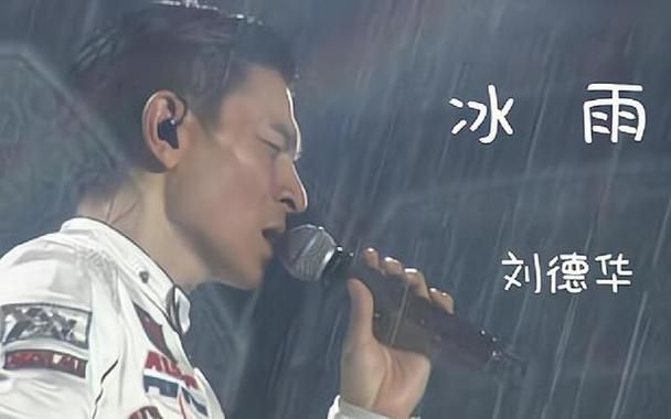 冰雨歌词含义深度解读：刘德华唱出多少人的心声