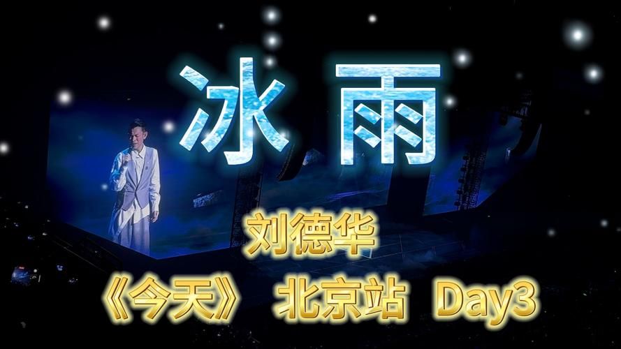 冰雨歌词含义深度解读：刘德华唱出多少人的心声