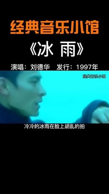冷冷的冰雨刘德华经典老歌为何经久不衰