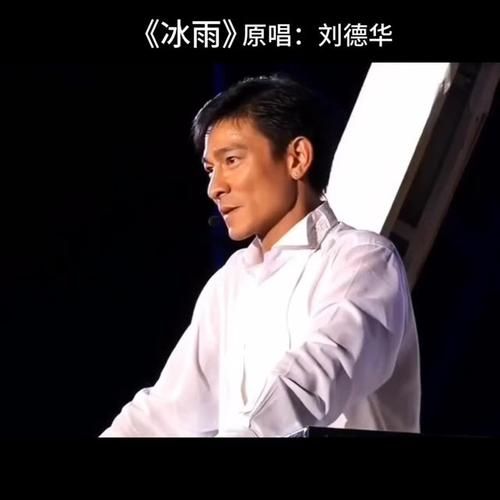冷冷的冰雨刘德华经典老歌为何经久不衰