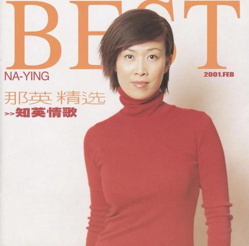 出卖那英的人是谁 背后隐藏了什么秘密