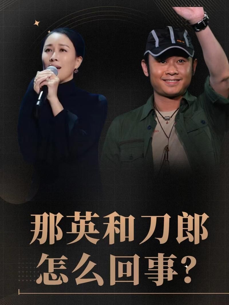 刀郎那英怎么回事两人之间到底发生了什么矛盾