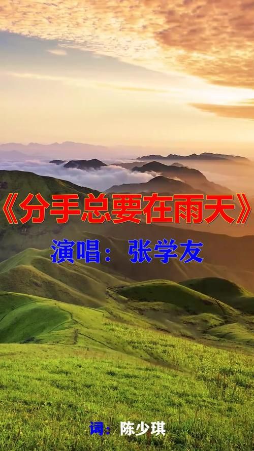 分手总是在雨天张学友演唱版本为何经典