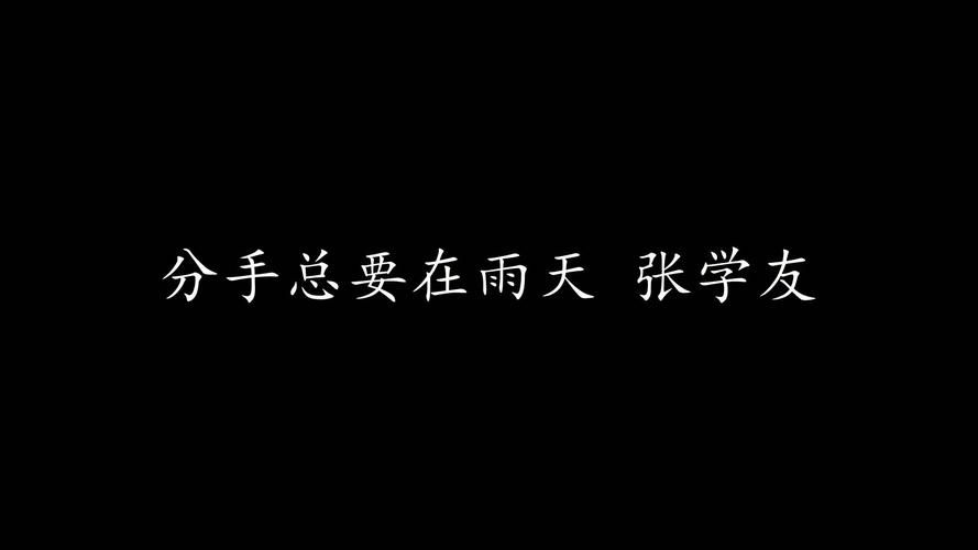 分手总是在雨天张学友演唱版本为何经典