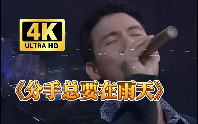 分手总要在雨天张学友演唱版本哪个最经典