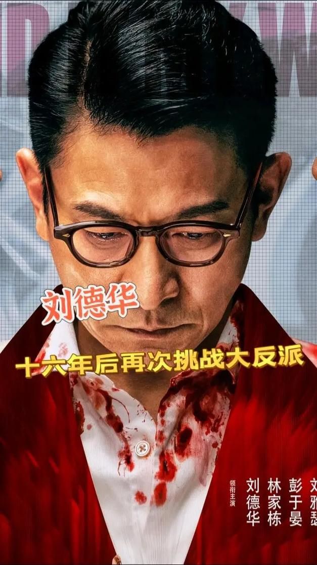 刘德华16年后再演反派，这次他有多狠？