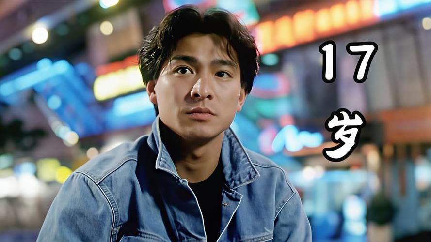 刘德华17岁歌曲的传唱度与时代意义