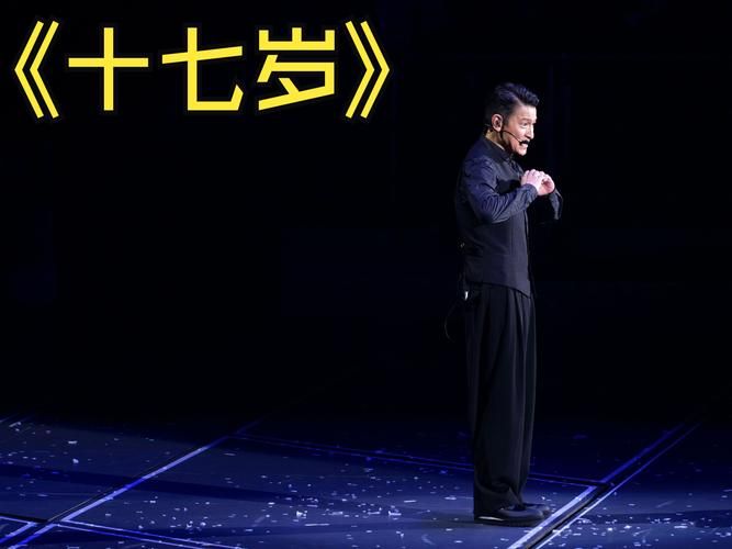 刘德华17岁歌曲的传唱度与时代意义