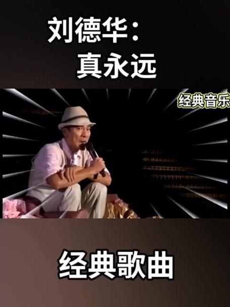 刘德华17首经典老歌盘点哪首让你单曲循环