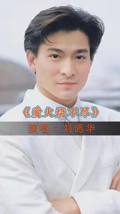 刘德华17首经典老歌盘点哪首让你单曲循环