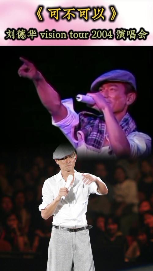 刘德华1991年演唱会幕后故事揭秘你不知道的细节