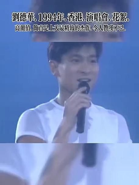刘德华1994演唱会经典回顾 那些年我们追过的天王