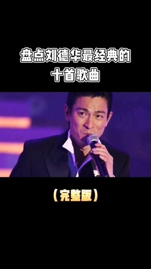 刘德华2002演唱会歌单盘点那些耳熟能详的金曲