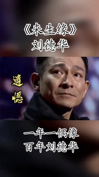 刘德华2003年演唱来生缘感动全场观众