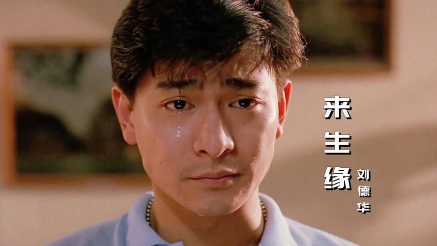 刘德华2003年演唱来生缘感动全场观众