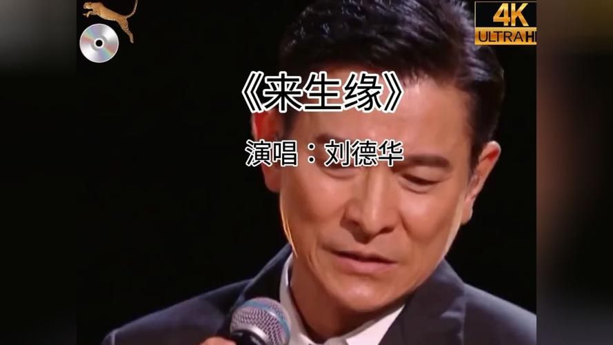 刘德华2003年演唱来生缘感动全场观众