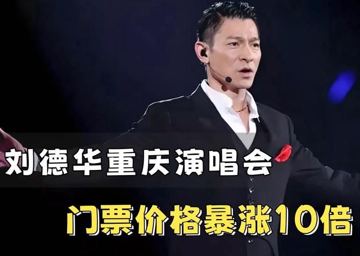 刘德华2004重庆演唱会观众真实评价分享