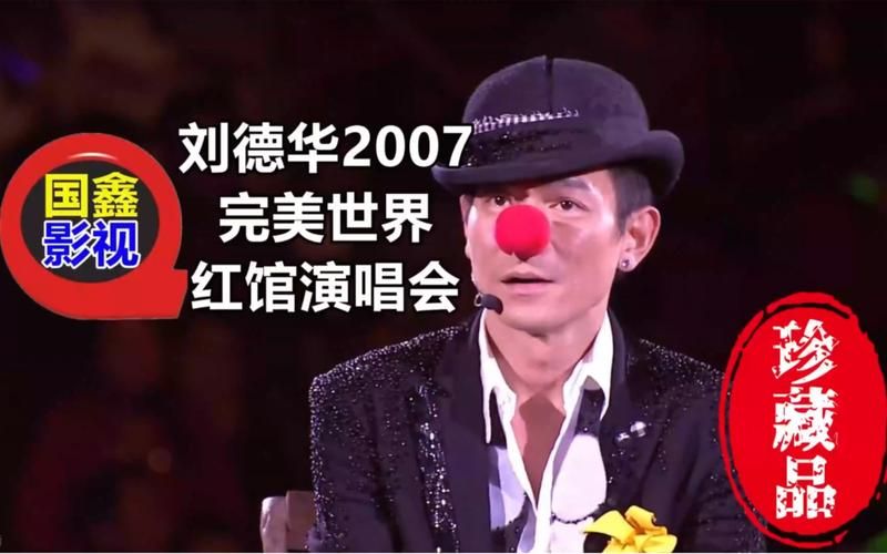 刘德华2007香港演唱会：你可能错过的精彩瞬间