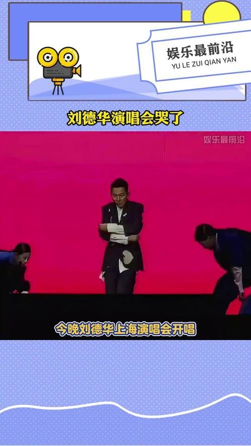刘德华2011上海演唱会粉丝互动与幕后花絮