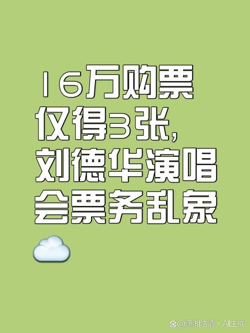 刘德华2011演唱会门票价格 当年抢票盛况再现