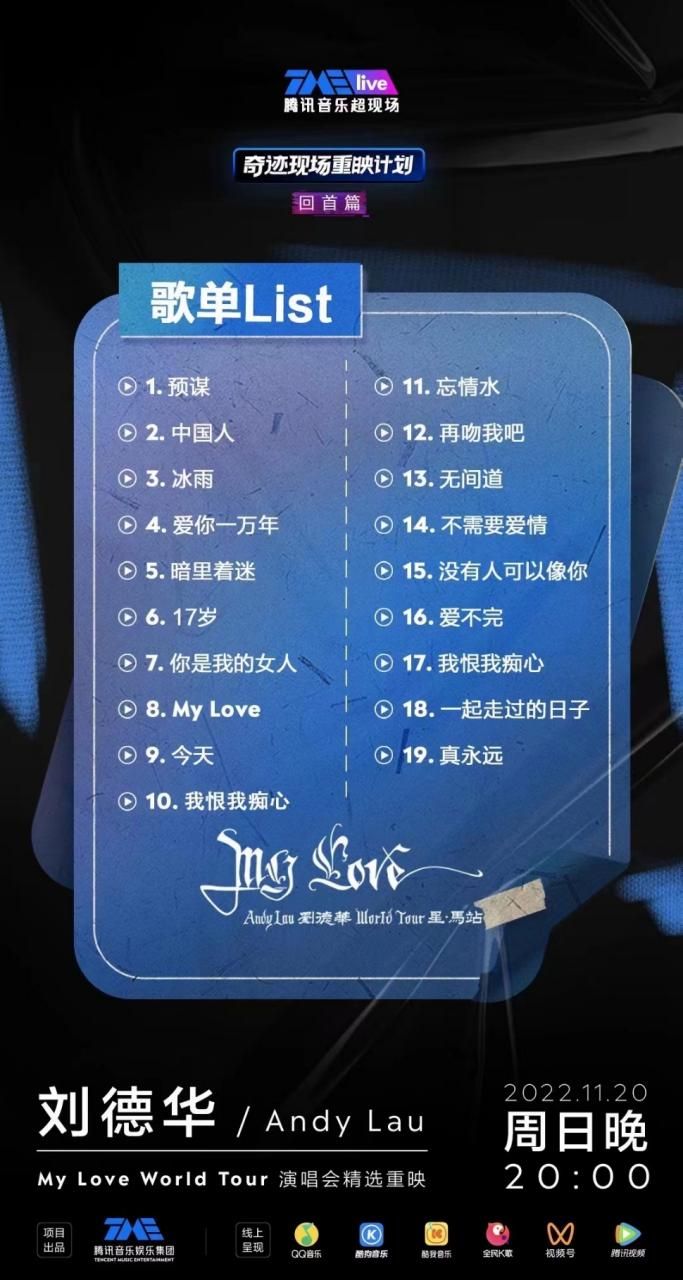 刘德华2017演唱会歌单曝光 这些经典必唱