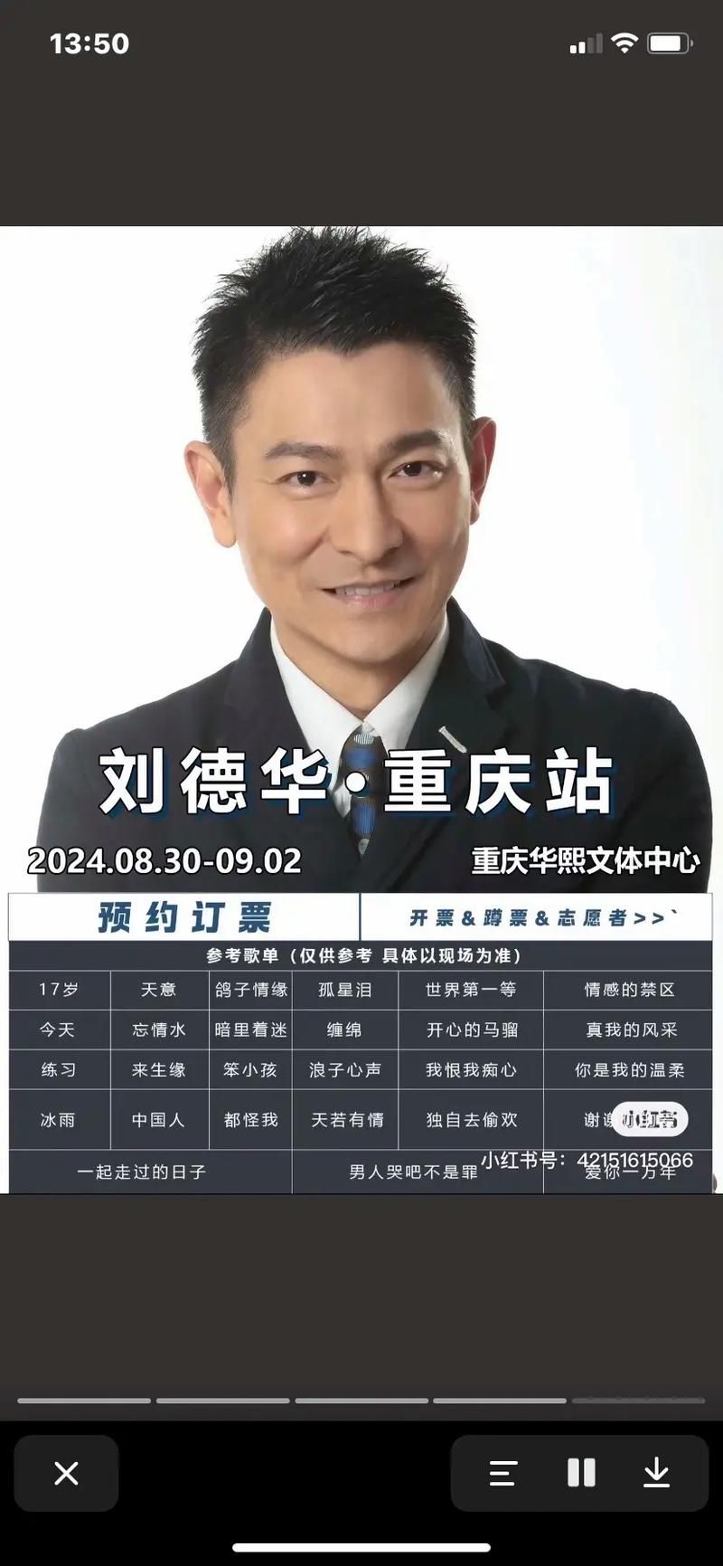 刘德华2017演唱会歌单曝光 这些经典必唱