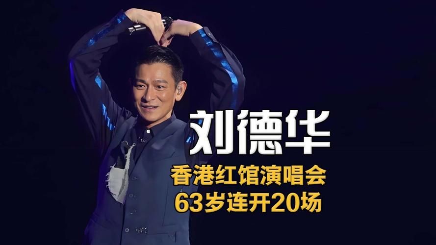 刘德华2019巡回演唱会歌单曝光 这些经典都会唱