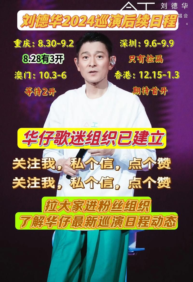 刘德华2024巡回演唱会全程回顾：精彩瞬间与幕后故事