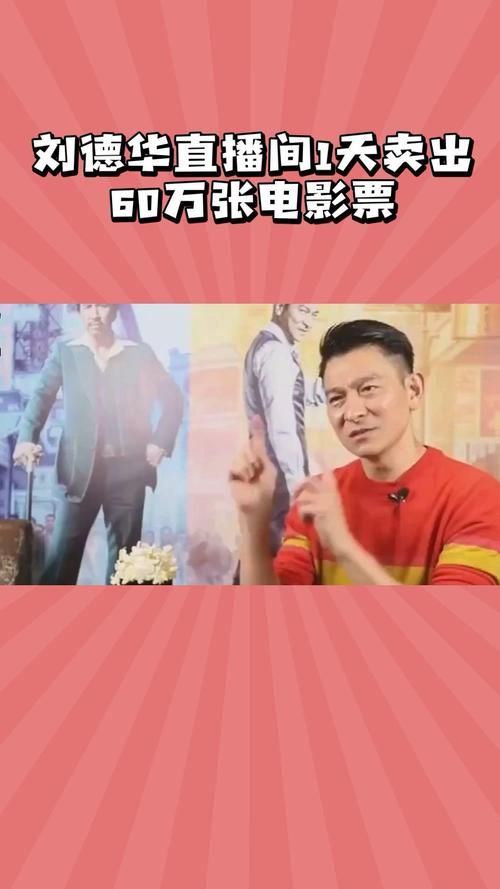 刘德华3.5亿观看直播！他比网红还厉害？