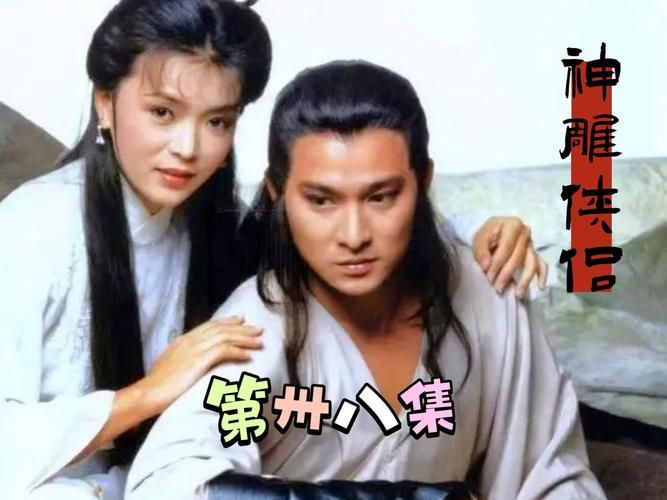 刘德华83版神雕侠侣主题曲 经典金曲勾起回忆杀