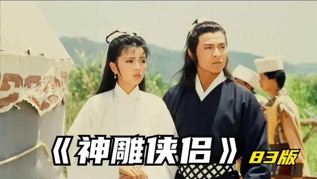 刘德华83版神雕侠侣主题曲 经典金曲勾起回忆杀