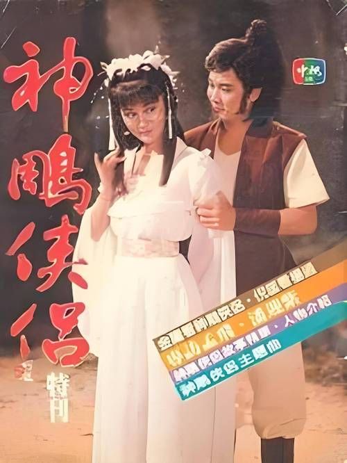 刘德华83版神雕侠侣演员表 揭秘经典背后的台前幕后