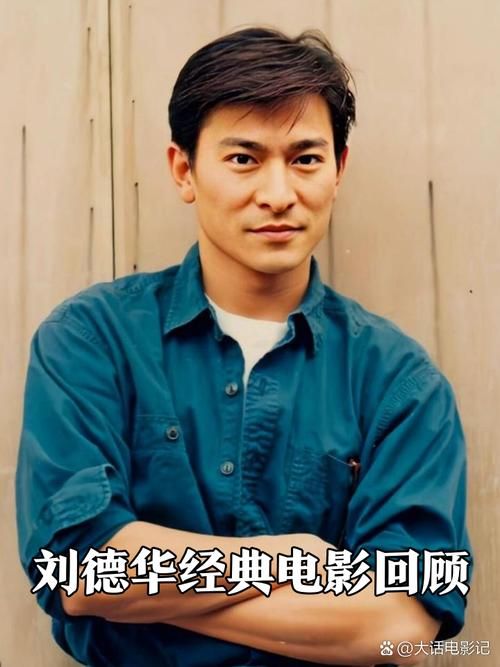 刘德华90年代电影全记录 香港电影的黄金岁月