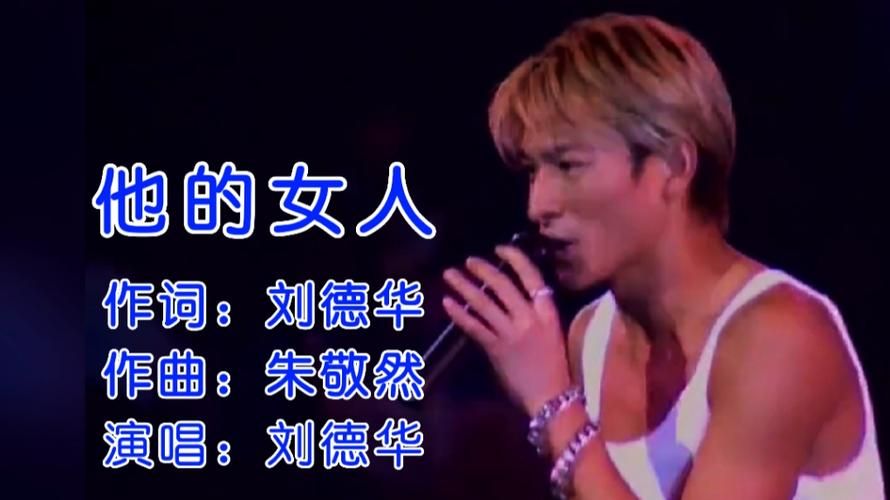 刘德华99假装歌曲背后的真实故事与时代背景