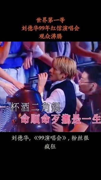 刘德华99演唱会全记录：天王巨星的舞台魅力与精彩瞬间