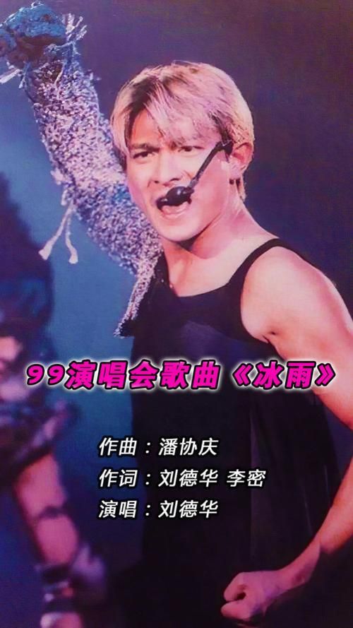 刘德华99红馆演唱会完整歌单这些金曲你都会唱吗