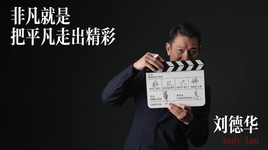 刘德华abcde分享人生经历感动网友