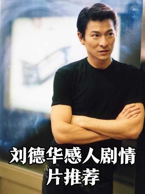 刘德华mandy：重温那些年令人难忘的电影瞬间