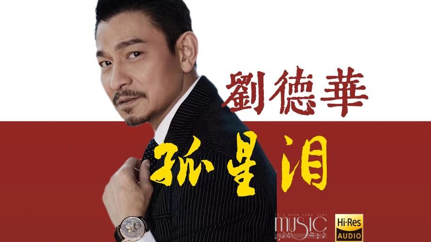 刘德华MP3下载：超全华仔歌曲免费下载