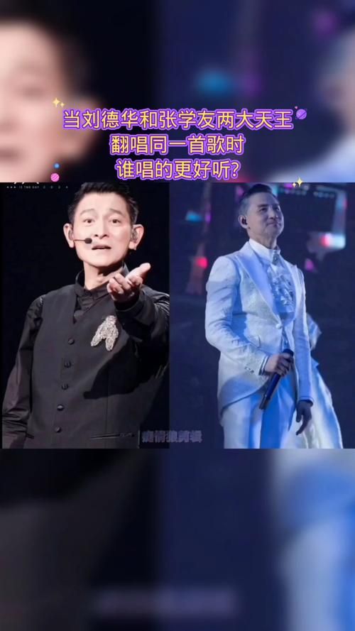 刘德华vs张学友他们的经典歌曲你更喜欢谁
