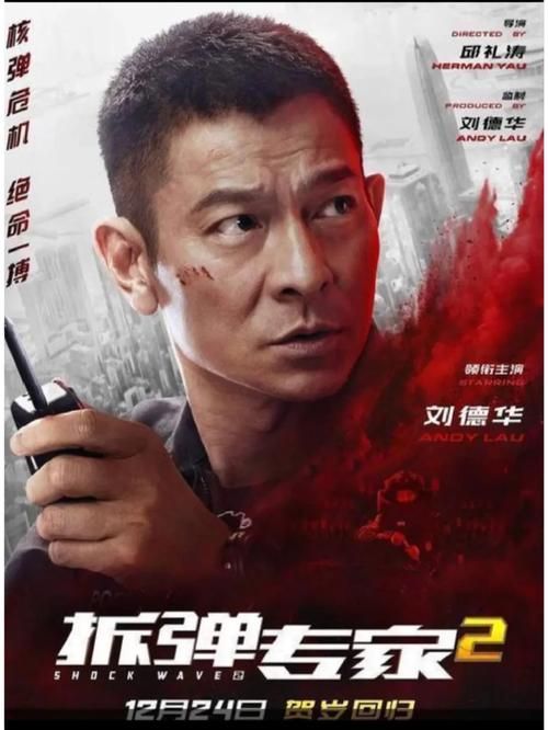 刘德华“坏小孩”角色大突破，拆弹专家2演技炸裂