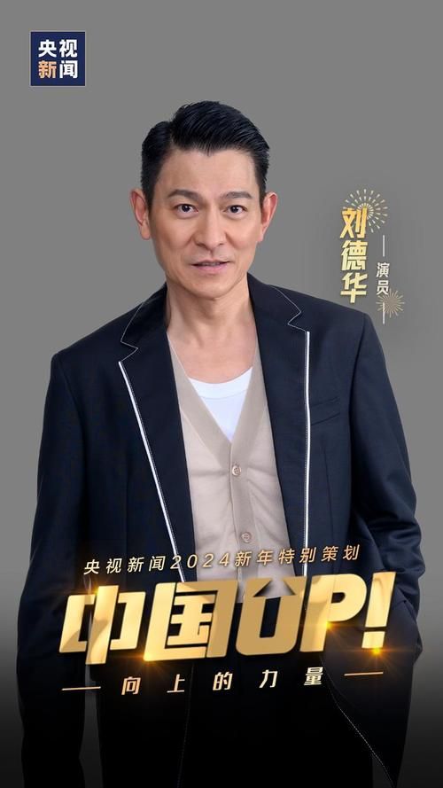 刘德华“屯里人”教学视频火了！你get到了吗？