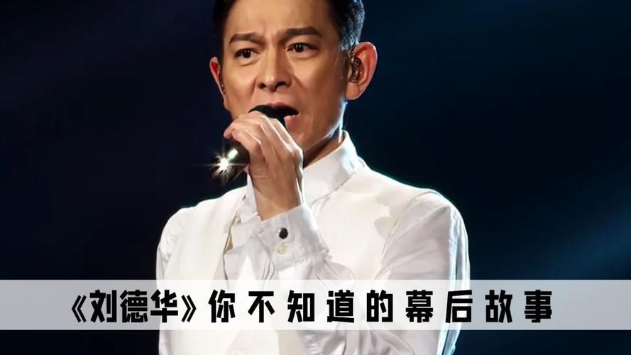 刘德华一个人：那些你不知道的幕后故事