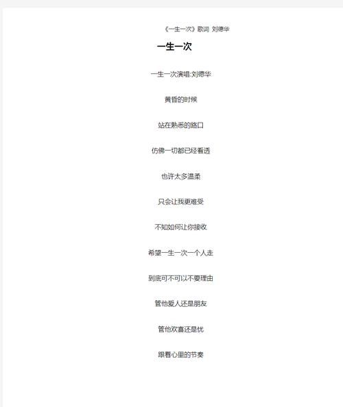 刘德华一生一次歌词含义解析与情感解读